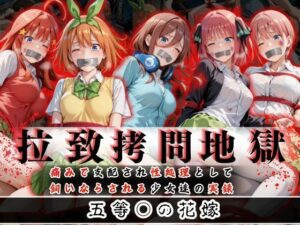 拉致拷問地獄―終わらない痛みが刻まれる夜―五等○の花嫁編―(オーガニック) [d_610583]