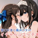 鷺〇文香と橘あ〇すのイチャらぶエッチ本(ミニララ) [d_610586]