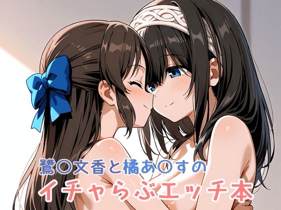 鷺〇文香と橘あ〇すのイチャらぶエッチ本(ミニララ) [d_610586]