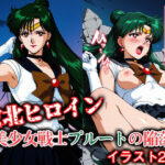 敗北ヒロイン 美少女戦士プルートの陥落(ファルコンα) [d_610589]