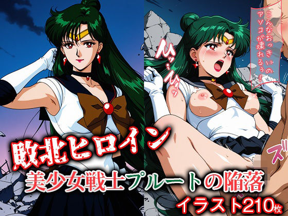 敗北ヒロイン 美少女戦士プルートの陥落(ファルコンα) [d_610589]