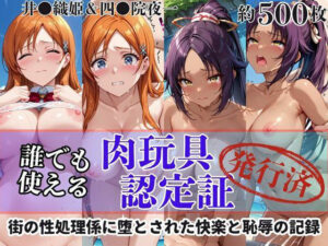 肉玩具認定証発行！！街の性処理係堕ち。―快楽と恥辱の記録―井●織姫＆四●院夜一編(Usual.) [d_610590]