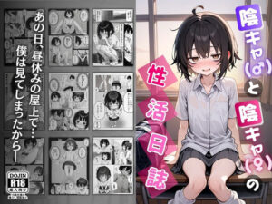 陰キャ（♂）と陰キャ（♀）の性活日誌(永依藍LAB（えーあいらぼ）) [d_610598]