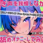 【実演】耳元で喘ぎ声を我慢しながら耳舐めオナニーしてみた！高音質バイノーラルマイク黒耳を使用したリアルASMR【進藤あずさ】(あずさうんど！) [d_610605]