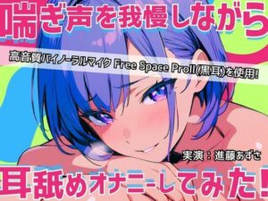 【実演】耳元で喘ぎ声を我慢しながら耳舐めオナニーしてみた！高音質バイノーラルマイク黒耳を使用したリアルASMR【進藤あずさ】(あずさうんど！) [d_610605]