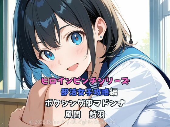 ヒロインピンチシリーズ  部活女子攻略編  風間詩羽  第1話(婦警日誌R) [d_610612]