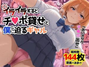イライラするとチンポ貸せと僕に迫るギャル(AIでも愛はある) [d_610644]