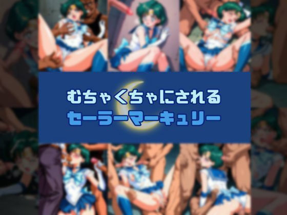 むちゃくちゃにされるセー○ーマーキュリー(赤い夢) [d_610659]