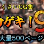 カゲキ！9らくさいCG集(らくさい) [d_610662]