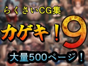 カゲキ！9らくさいCG集(らくさい) [d_610662]