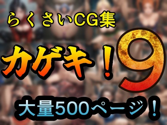 カゲキ！9らくさいCG集(らくさい) [d_610662]