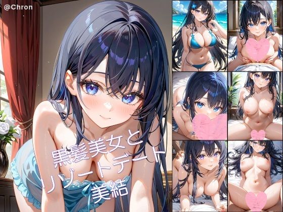 黒髪美女とリゾートデート 美結1(アーティア) [d_610677]