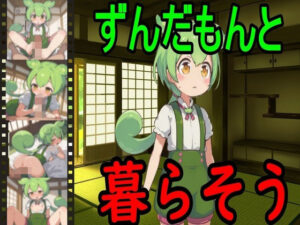 ずんだもんと暮らそう(えちえちげーむず) [d_610680]