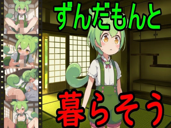 ずんだもんと暮らそう(えちえちげーむず) [d_610680]