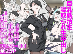 巨乳就活生寝取られ生中出し(期末テスト) [d_610704]