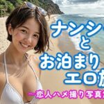 ナンシーとお泊まりエロ旅〜恋人ハメ撮り写真集〜(黒蜜AI工房) [d_610707]