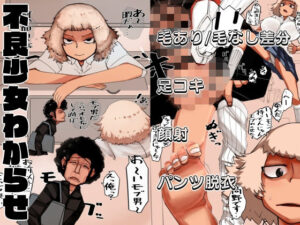 不良少女わからせ〜足コキ/パンツ脱衣編〜(TNTNSTRIKE) [d_610712]