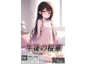 午後の桜華(TOMA) [d_610715]