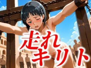 走れキリト(ぽるん) [d_610723]