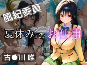 風紀委員  夏休みのお仕事  -古〇川 唯-(爆乳ヒロイン) [d_610726]