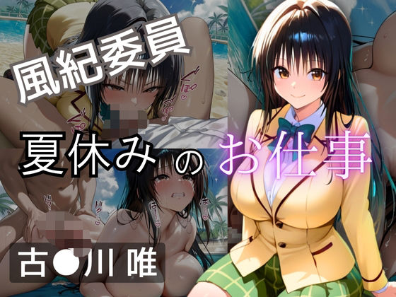 風紀委員  夏休みのお仕事  -古〇川 唯-(爆乳ヒロイン) [d_610726]