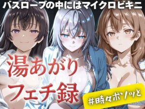 湯あがりフェチ録 〜バスローブの中にはマイクロビキニ〜 ＃時々ボソッと(女帝卍潮吹) [d_610727]