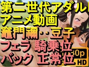 【ROAN072】竈門禰？豆子 鬼滅の刃 騎乗位 バック 正常位「アダルトアニメ動画のアルゴリズム第二世代と動画編集を改良！！」(ローズ志向) [d_610737]