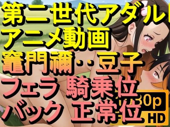【ROAN072】竈門禰？豆子 鬼滅の刃 騎乗位 バック 正常位「アダルトアニメ動画のアルゴリズム第二世代と動画編集を改良！！」(ローズ志向) [d_610737]