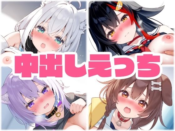 ゲーマーズ 中出し着衣えっち(くいんすよるか) [d_610741]