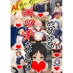 いろいろエッチアニメ(あいココア) [d_610758]