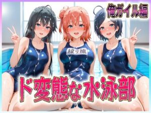ド変態な水泳部  水しぶきよりも潮をまき散らす女  俺ガイル編(孕ませ学園) [d_610768]