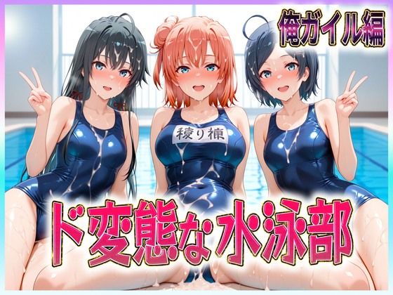 ド変態な水泳部  水しぶきよりも潮をまき散らす女  俺ガイル編(孕ませ学園) [d_610768]