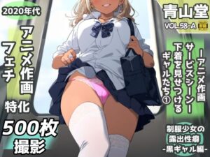露出＆下着見せつけフェチ特化 2020年代アニメ作画特集 下着を見せつけるギャルたち 黒ギャル編 -その1-  500枚を撮影-(青山堂) [d_610769]