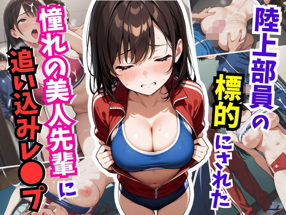 陸上部員の標的にされた憧れの美人先輩に追い込みレ〇プ(はむ巨乳女子高生) [d_610776]