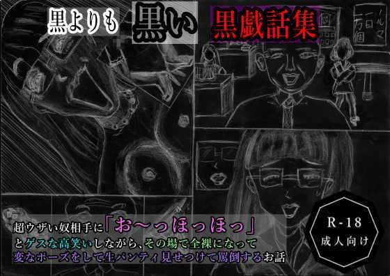 黒よりも黒い黒戯話集「超ウザい奴相手に「お〜っほっほっ」とゲスな高笑いしながら、その場で全裸になって変なポーズをして生パンティ見せつけて罵倒するお話」(黒納豆) [d_610781]