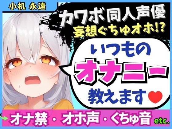 ※期間限定110円！【くちゅ音多め】カワボ同人声優が普段のオナニーを実況実演！お兄ちゃんとのえっち妄想で乳首＆おまんこ2点責めぐちゅぐちゅ下品オホイキ！【小机永遠】(じつおな) [d_610799]