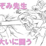 のぞみ先生大いに闘う(丁字屋残党) [d_610822]