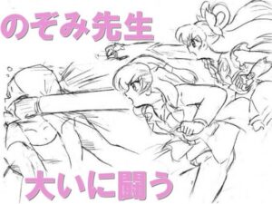 のぞみ先生大いに闘う(丁字屋残党) [d_610822]