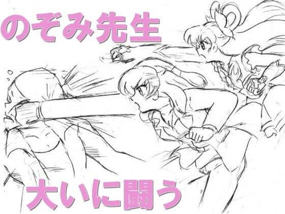 のぞみ先生大いに闘う(丁字屋残党) [d_610822]