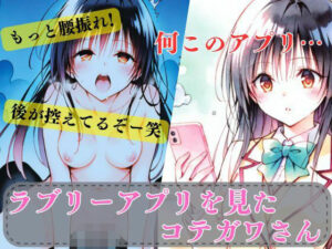 ラブリーアプリを見たコテガワさん(エルフん) [d_610829]