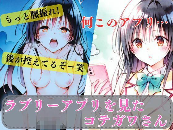 ラブリーアプリを見たコテガワさん(エルフん) [d_610829]
