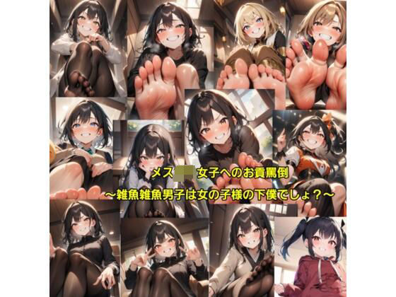 メス〇キ女子へのお貢罵倒〜雑魚雑魚男子は女の子様の下僕でしょ？〜(エムのアトリエ) [d_610833]