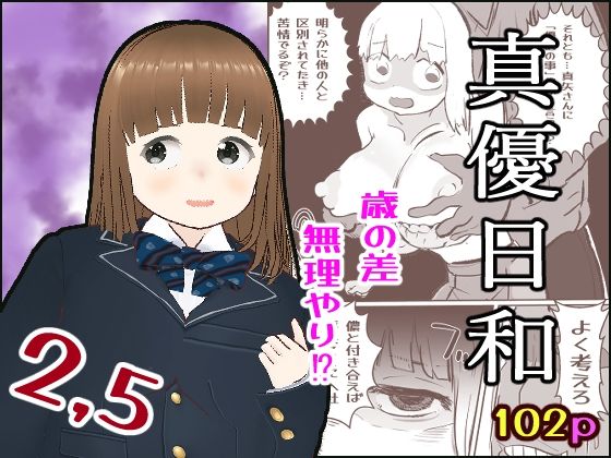 真優日和2.5(貝殻みるく) [d_610836]