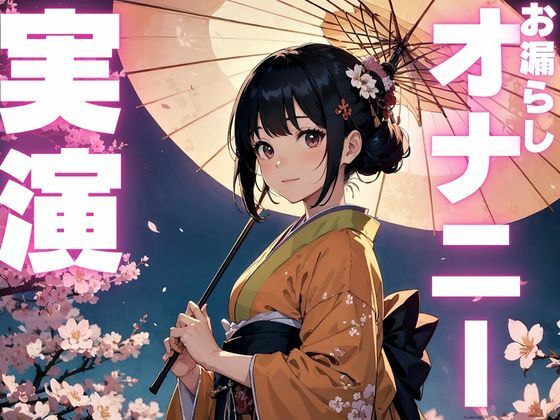 【期間限定110円  オナニー実演】くちゅくちゅオナニーからお漏らししちゃう音声(ピンポンダッシュ) [d_610895]