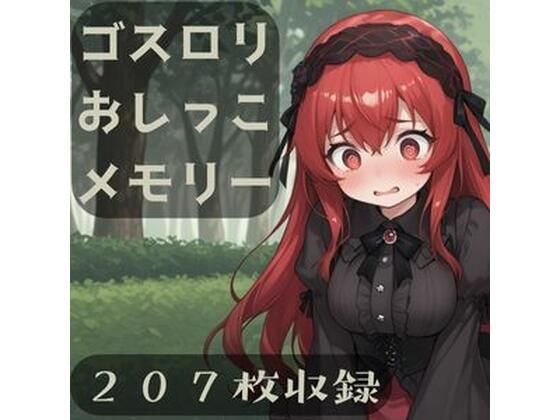 ゴスロリおしっこメモリー(CRIS STAGE) [d_610896]
