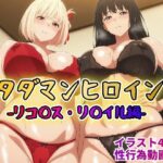 タダマンヒロイン リコ◯ス・リ〇イル編(rainpall) [d_610897]