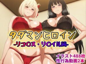 タダマンヒロイン リコ◯ス・リ〇イル編(rainpall) [d_610897]