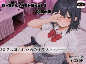 イラスト集vol.1 Xまとめ(だーちゃん) [d_610903]