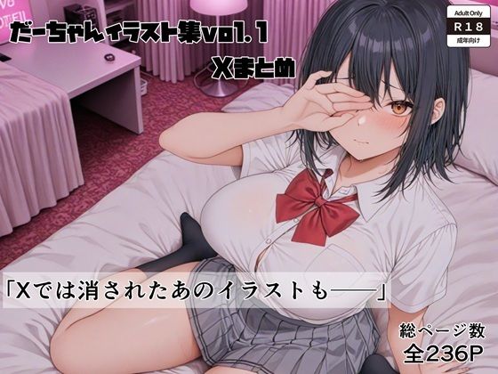 イラスト集vol.1 Xまとめ(だーちゃん) [d_610903]