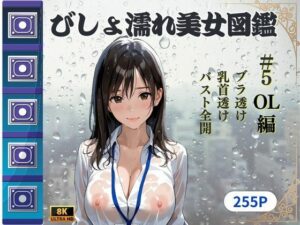 びしょ濡れ美女図鑑 ＃5 OL編(ももいろクレヨン) [d_610912]